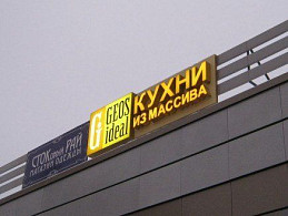 Реклама на фасаде торгового комплекса