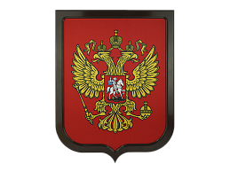Герб Российской Федерации на щите в соответствии с № 2-ФКЗ от 25 декабря 2000 г